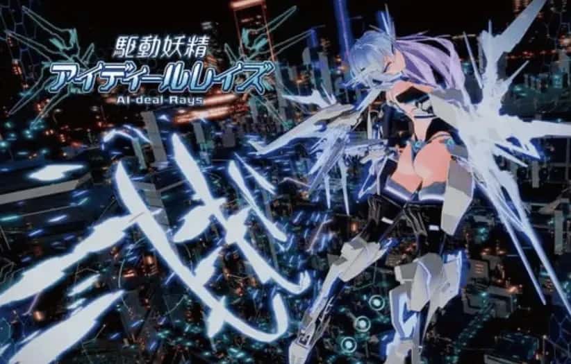 驱动妖精 AI-deal-Rays 本体- + DLC- 官方高压中文版