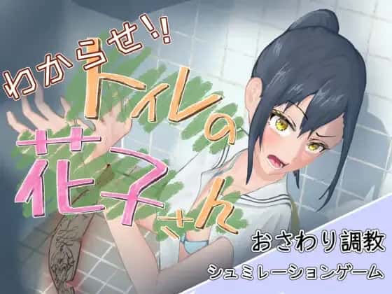 让我来告诉你！厕所里的花子同学 精翻 版游戏封面